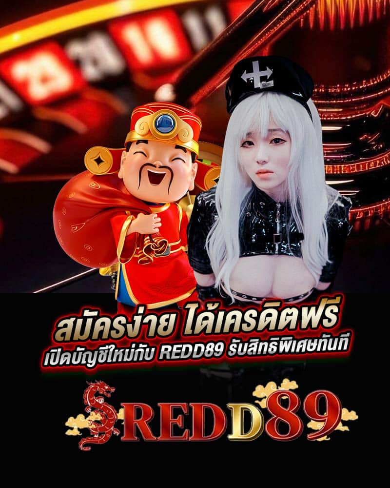 สมัครง่าย ได้เครดิตฟรี เปิดบัญชีใหม่กับ redd89 