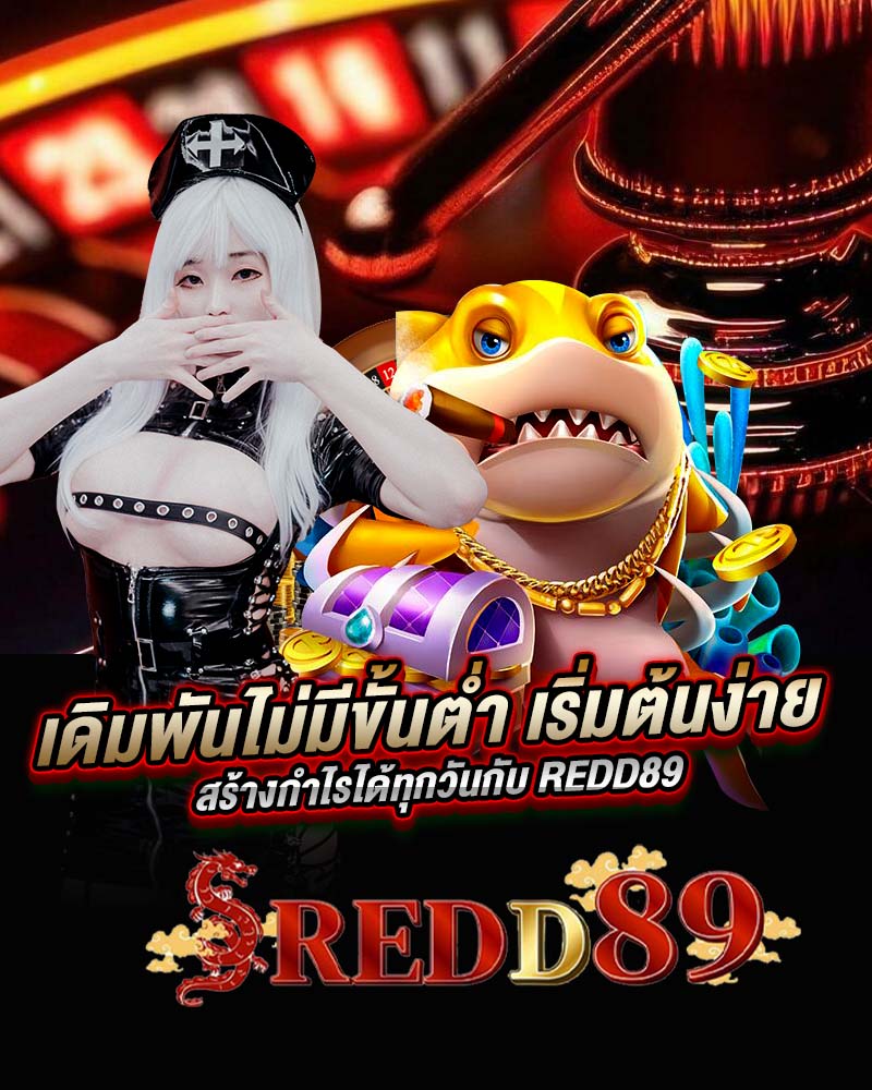 เดิมพันไม่มีขั้นต่ำ เริ่มต้นง่าย สร้างกำไรได้ทุกวันกับ redd89