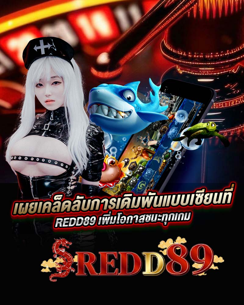 เผยเคล็ดลับการเดิมพันแบบเซียนที่ redd89 