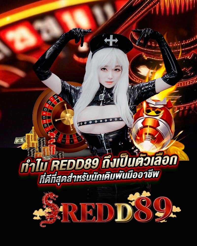 redd89 ถึงเป็นตัวเลือกที่ดีที่สุดสำหรับนักเดิมพันมืออาชีพ